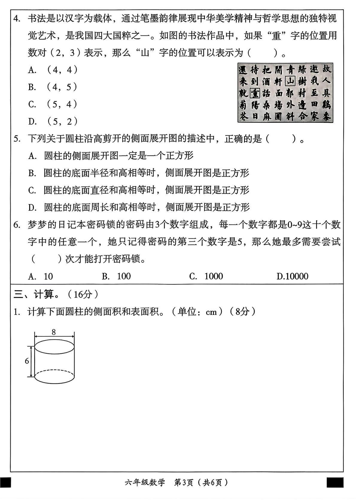 河北邢台市威县七级镇部分学校2025-2026学年六年级下学期5月学情自测数学试题