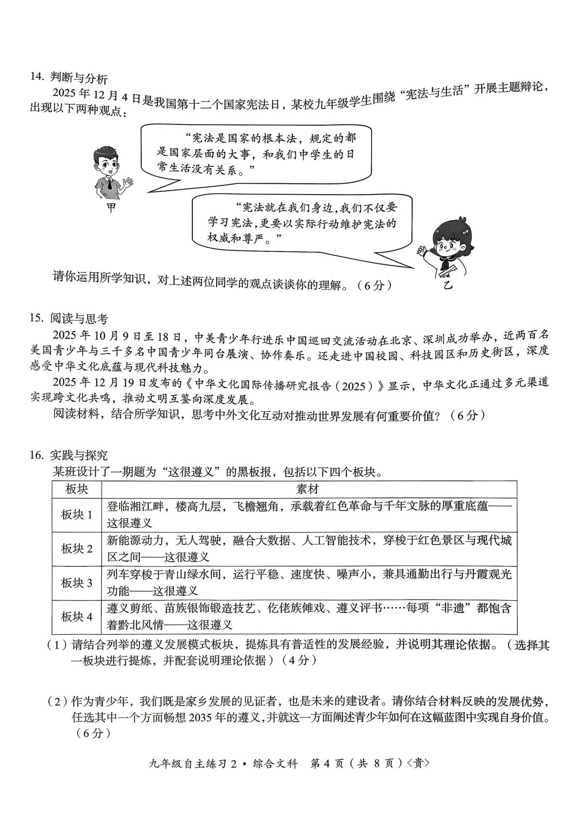 贵州遵义市仁怀市周林学校2026年春季学期模拟(半期)九年级文综