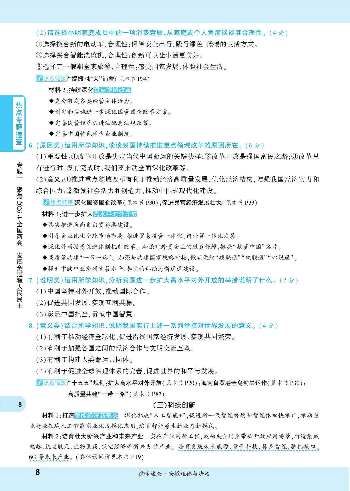 视角3 政府工作报告解读-【一战成名新中考】2026道德与法治时政热点速查+押题训练
