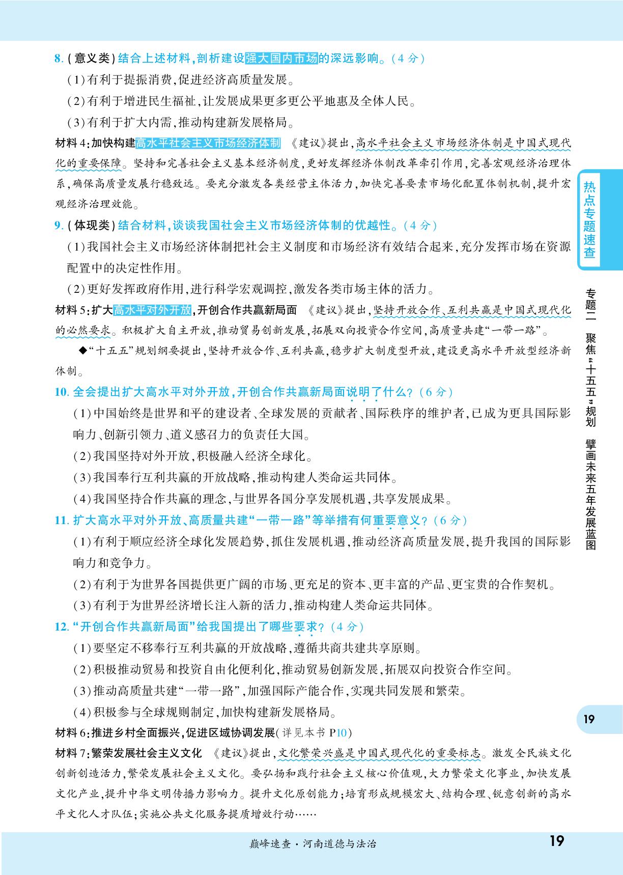 视角2 “十五五”时期经济社会发展的工作部暑-【一战成名新中考】2026道德与法治时政热点专题速查+押题训练