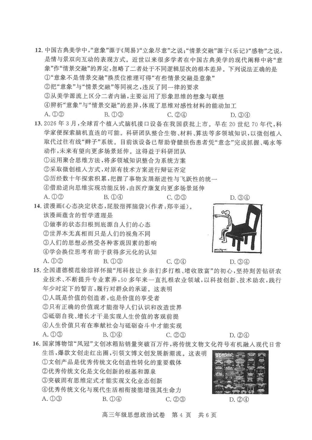 2026届湖北武汉市武昌区高三年级五月供题政治试卷