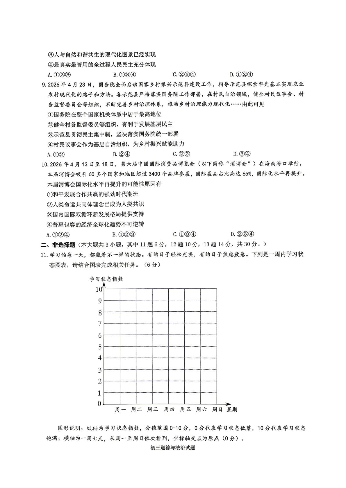 重庆市渝中区巴蜀中学校2026年九年级中考道德与法治5月二模试题