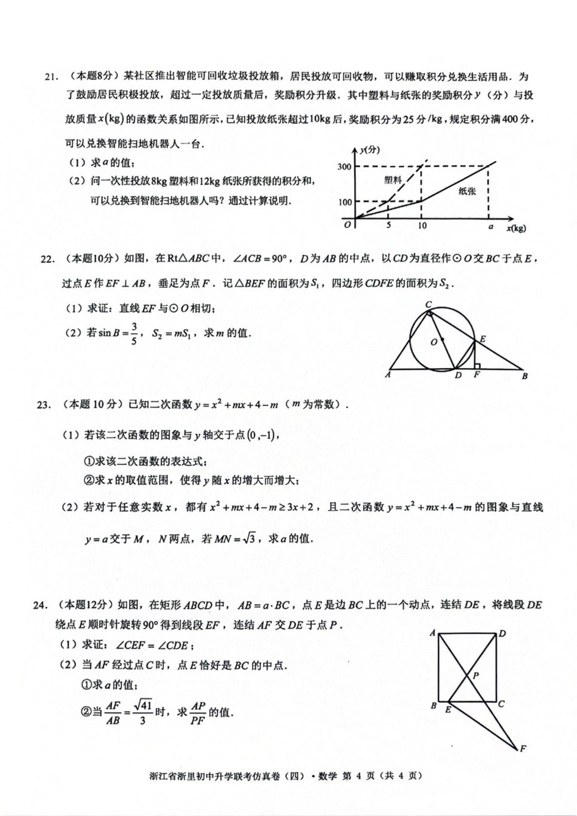 2026年浙江省浙里初中升学联考仿真卷（四）数学