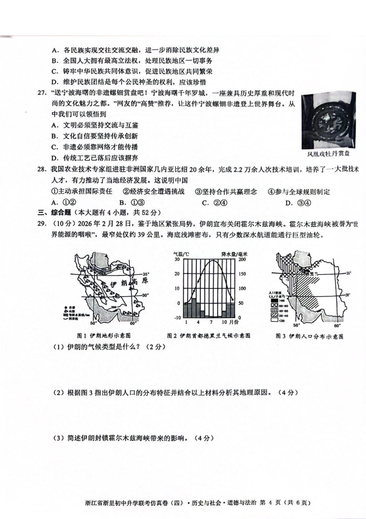 2026年浙江浙里初中升学联考仿真（四）历史与社会·道德与法治试卷