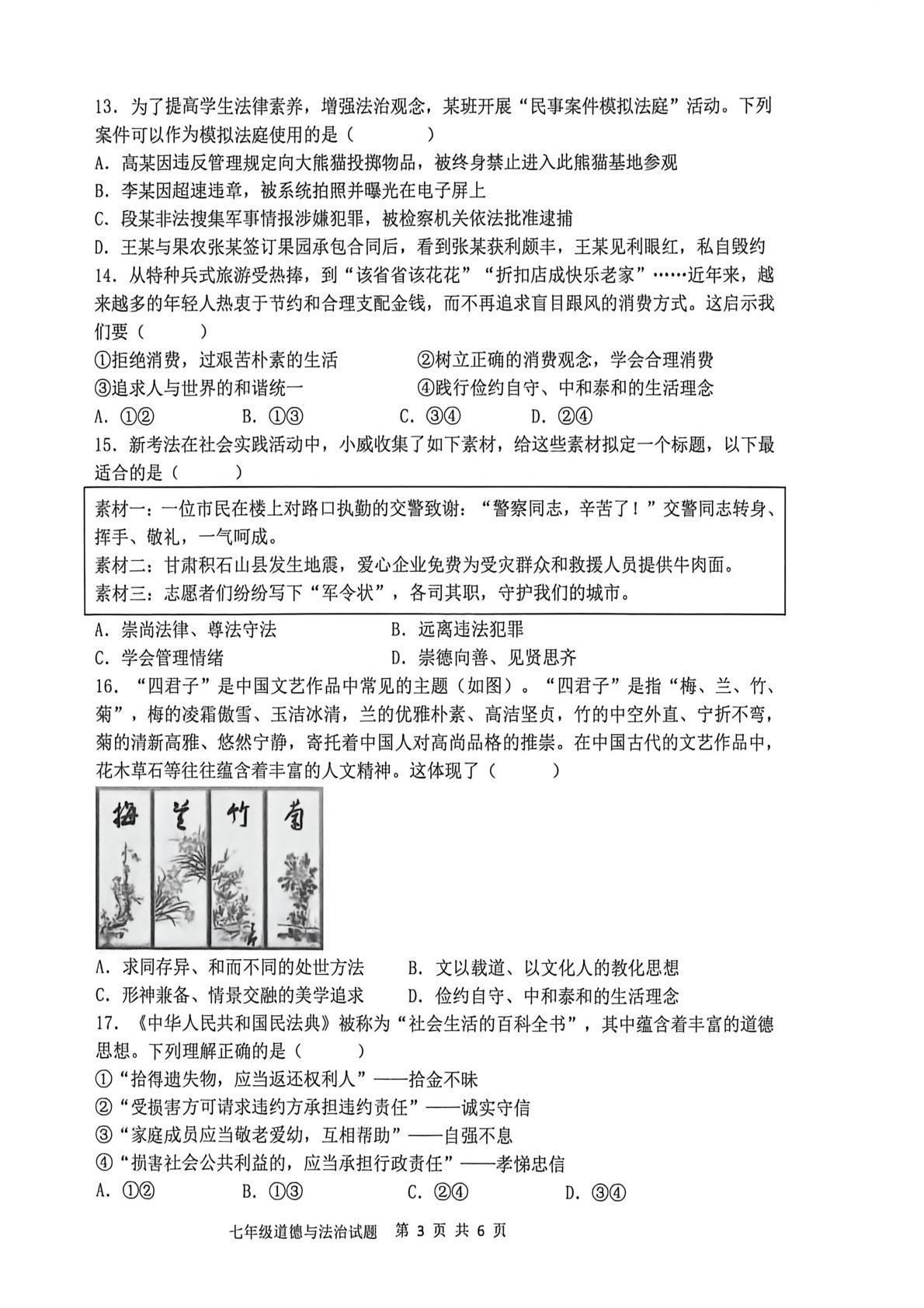 山东聊城东昌中学等校2024-2025学年第二学期期末考试七年级道德与法治试题