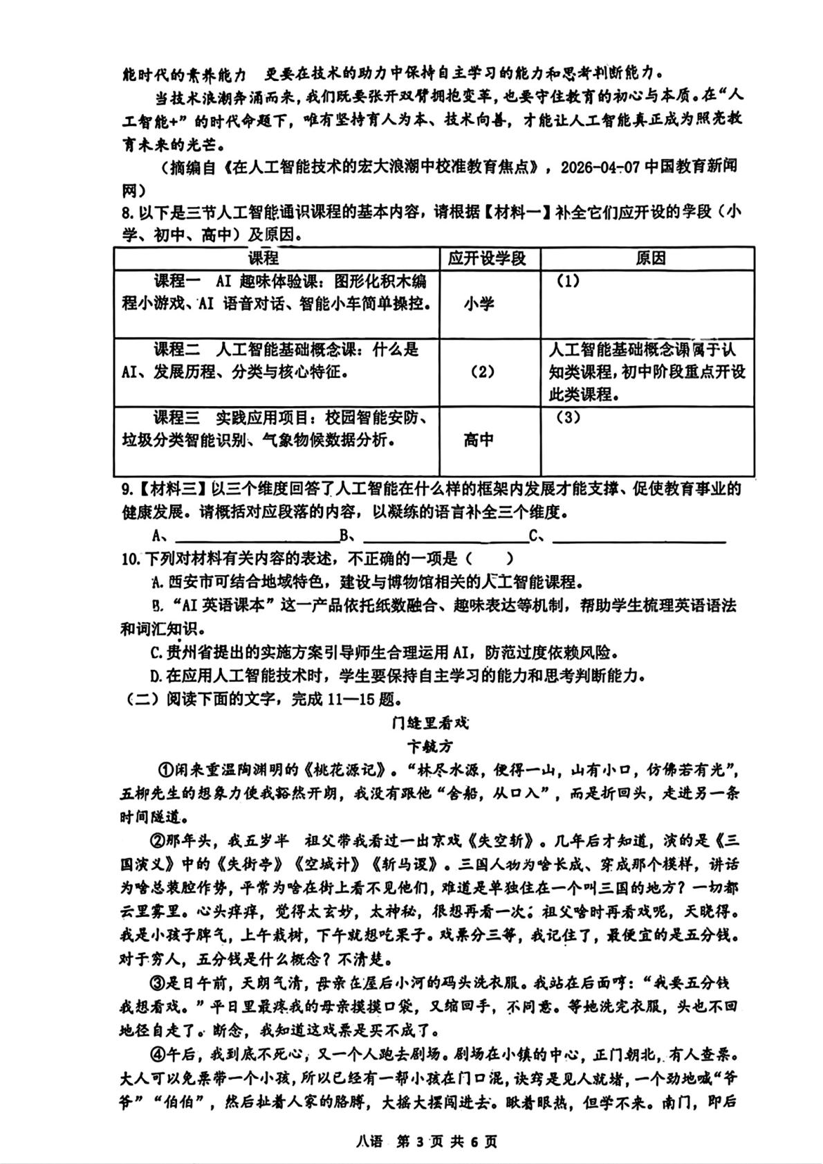 陕西省西安市铁一中学2025-2026学年八年级下学期期中语文试卷