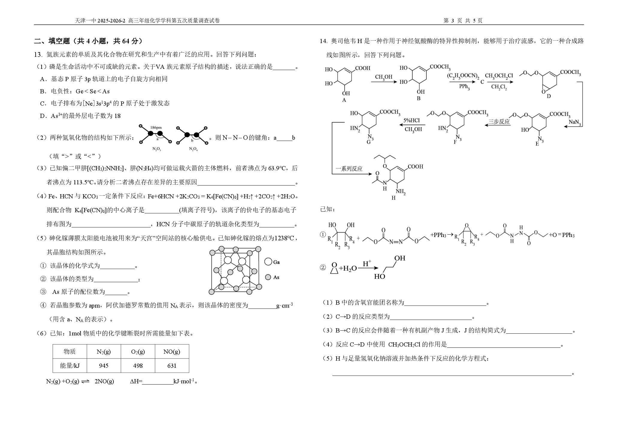天津市第一中学2025-2026学年下学期高三年级第五次质量调查 化学学科试卷
