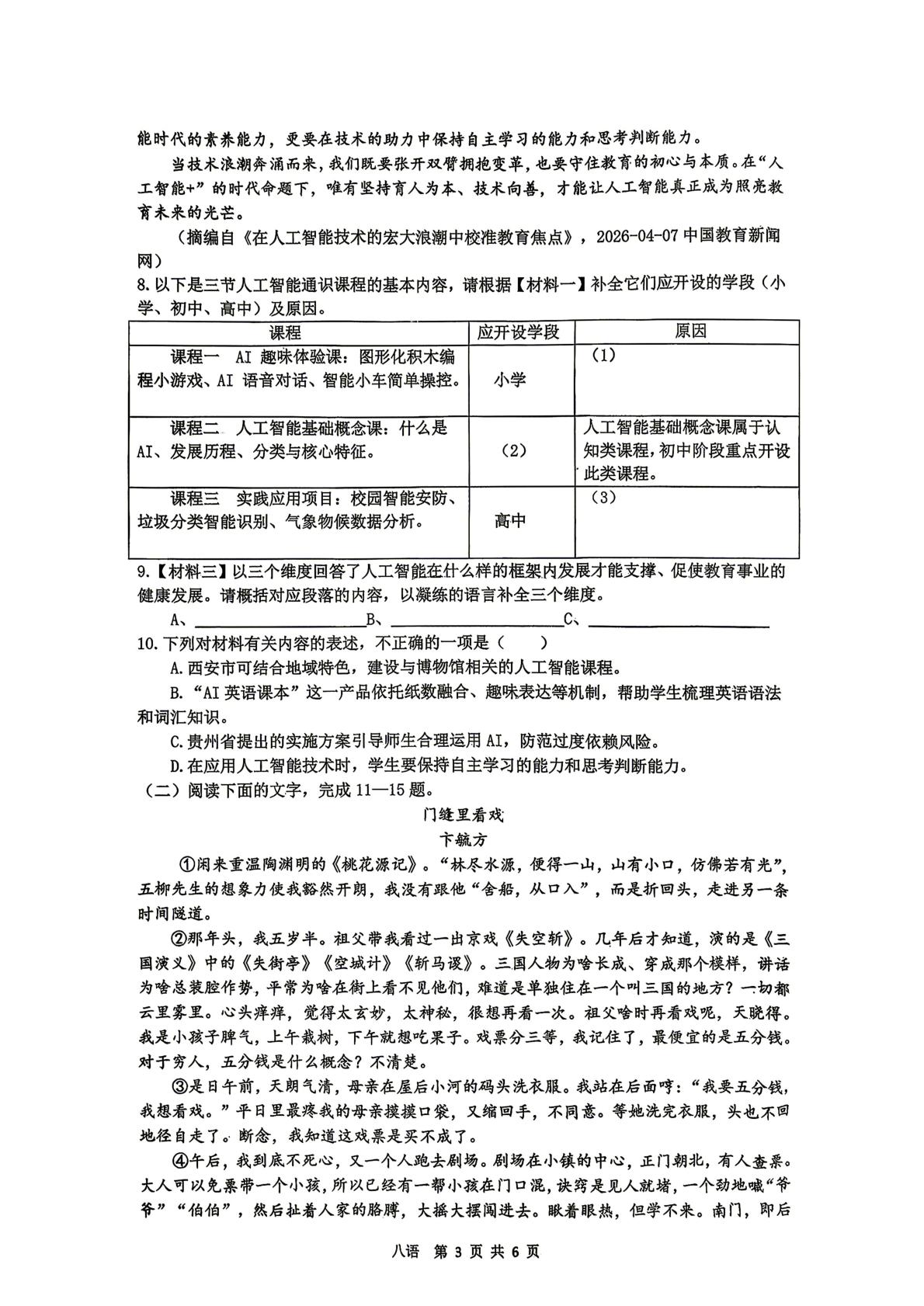 陕西省西安市铁一中2025-2026学年第二学期八年级期中考试语文试题