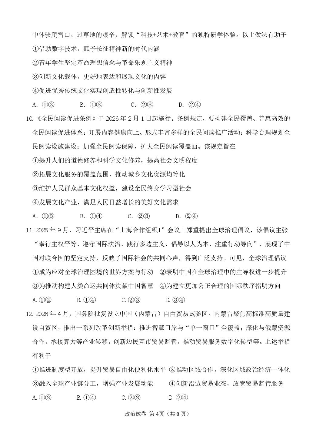 福建莆田市2026届高中毕业班五月份质量检测政治试题
