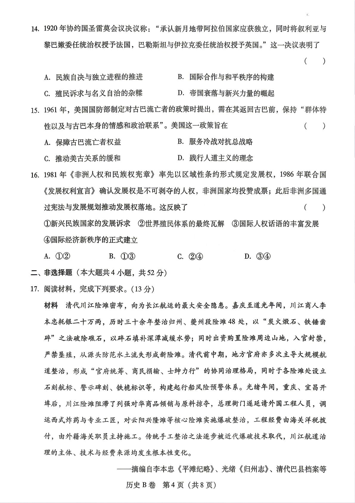 2026届黑吉辽蒙四省区高考溯源预测历史试题（B卷）