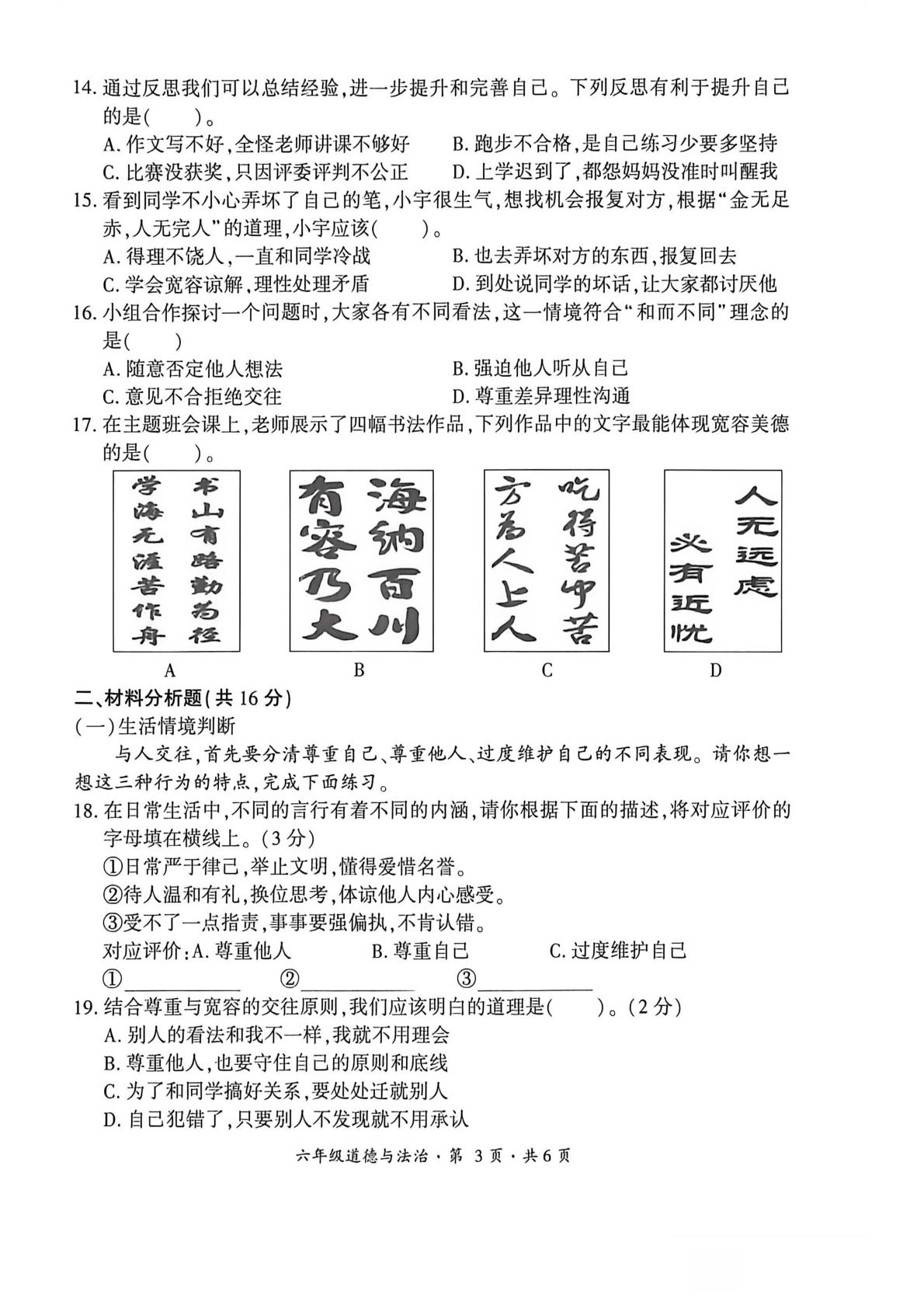 贵州六盘水市盘州市2025-2026学年度第二学期作业综合练习六年级道德与法治