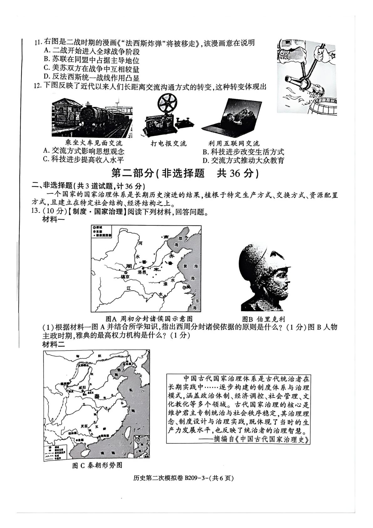 2026年陕西省咸阳市秦都区中考二模历史试题