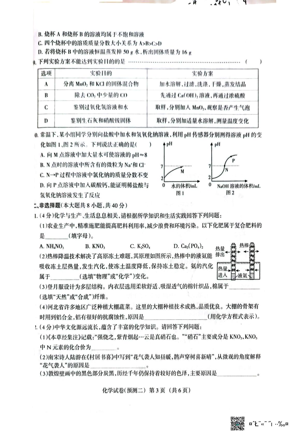 2026年河北大名县魏州学校中考模拟化学试卷（2）