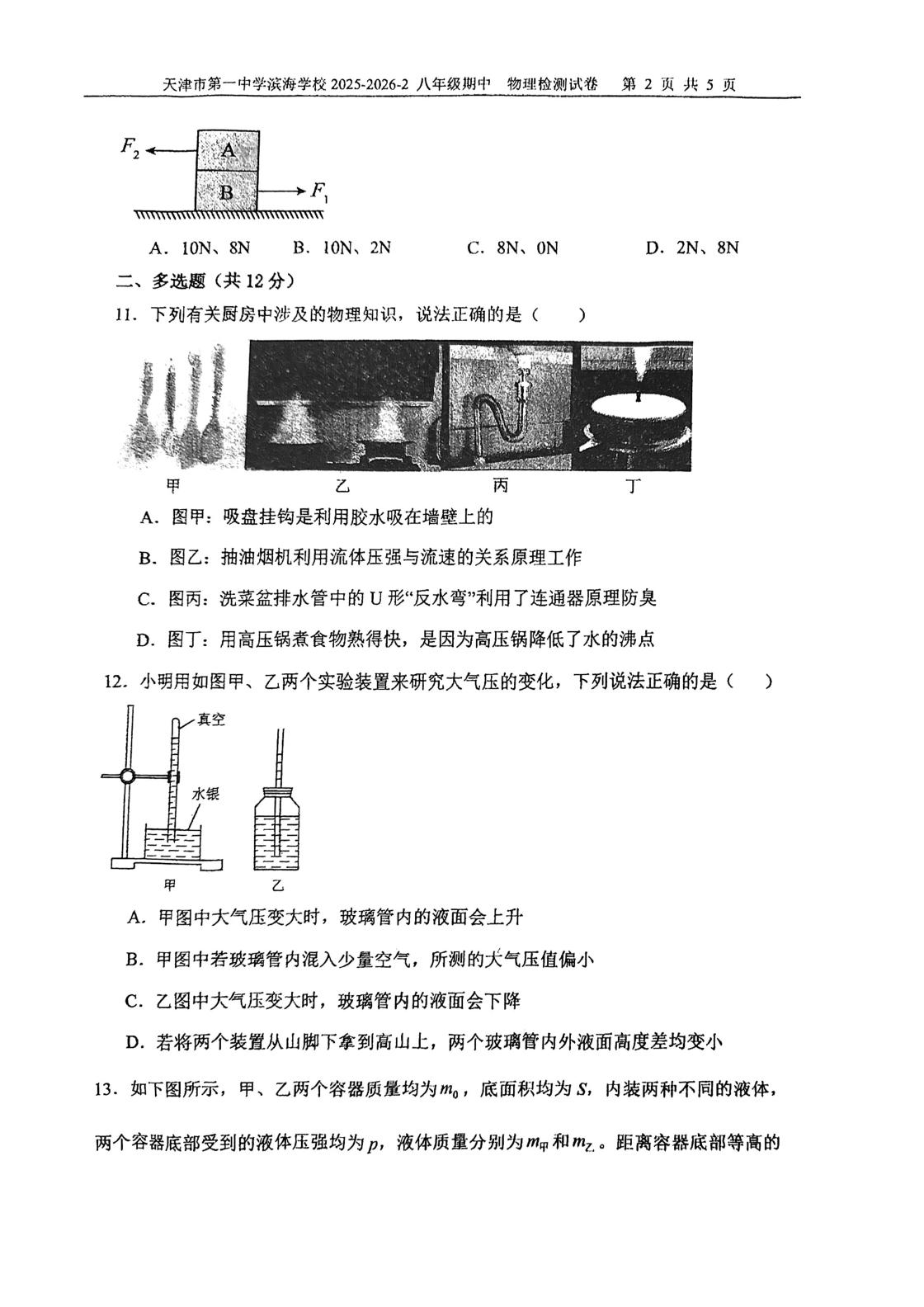 天津市第一中学滨海学校2025-2026学年下学期期中考试八年级物理学科检测试卷
