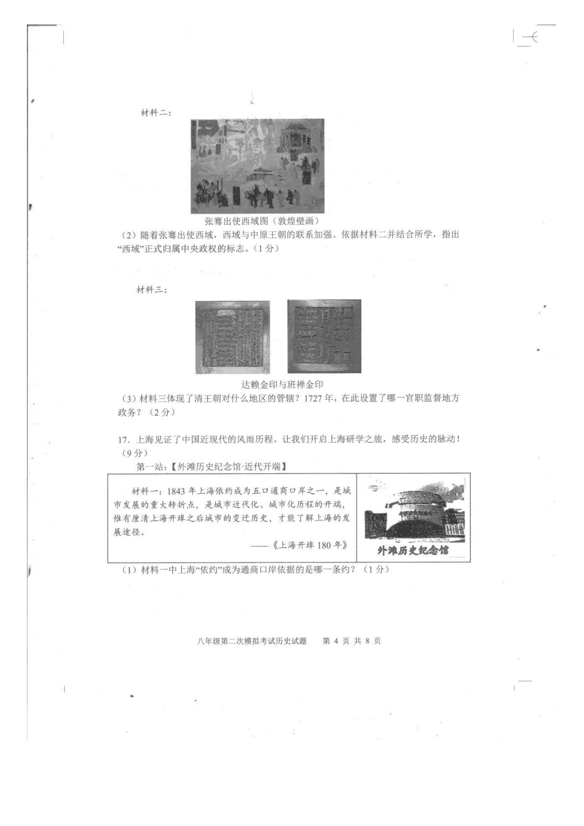 2026年山东泰安市新泰市（五四学制）中考二模历史试题