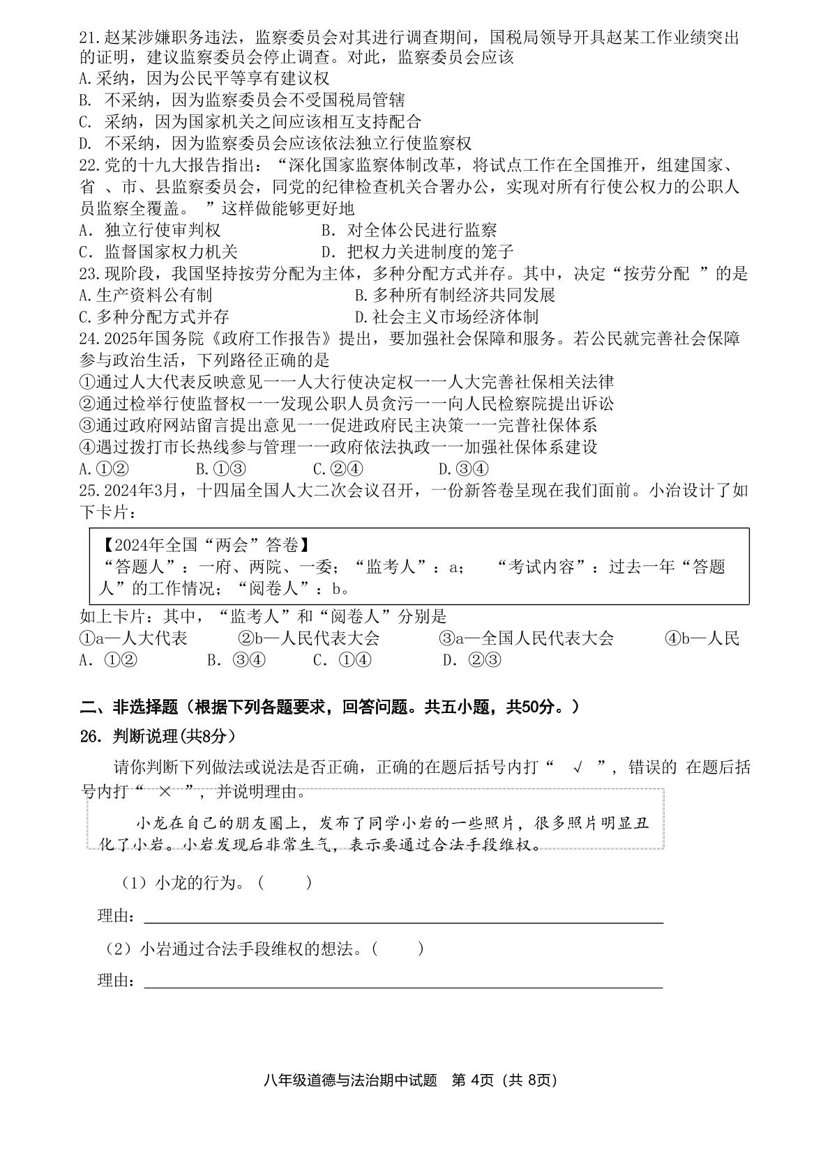 福建龙岩市紫金山实验学校2025-2026学年第二学期八年级道德与法治期中测试卷