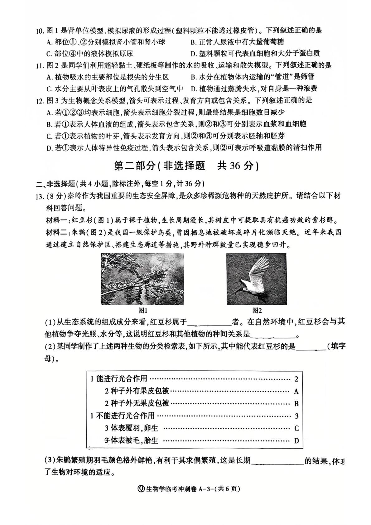 2026年陕西榆林高新一中初中学业水平临考冲刺卷 生物学
