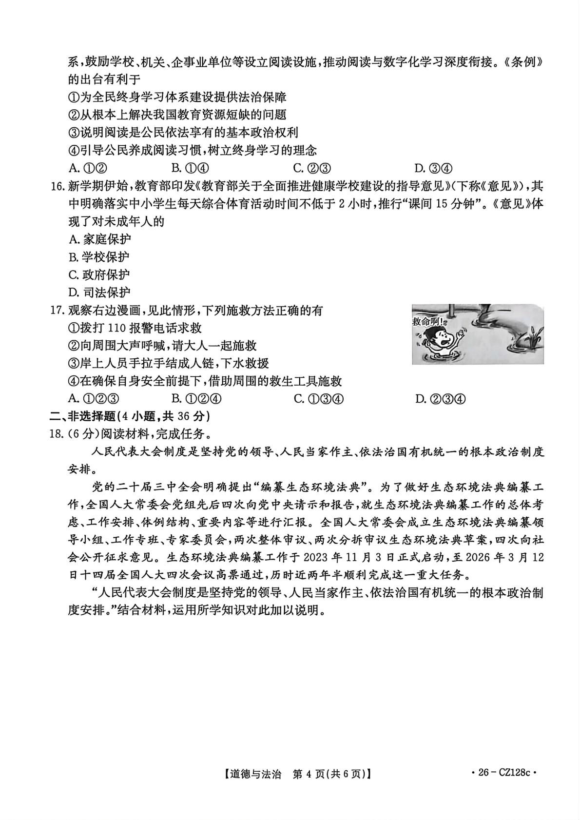 2026年河南商丘市民权县中考一模道德与法治试题