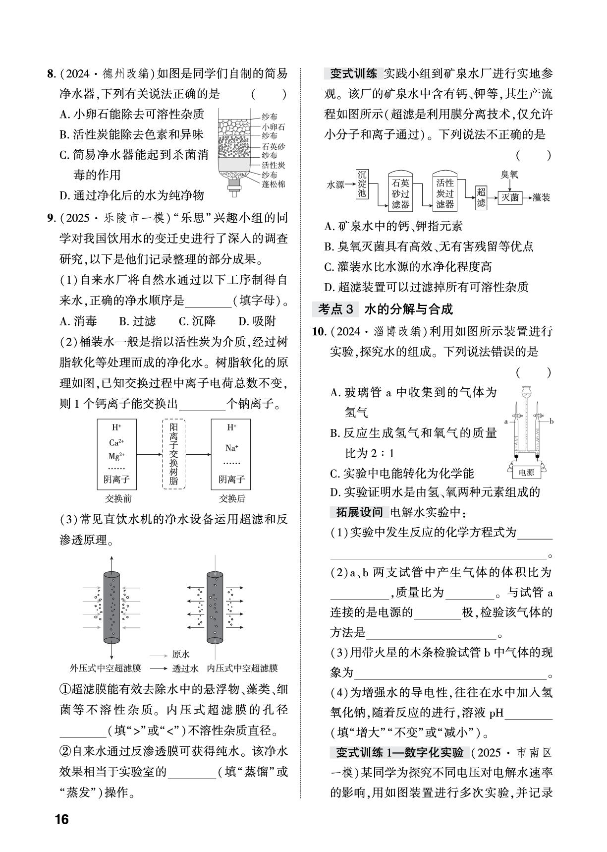 实验1 水在直流电下的变化&跨学科实践活动一 自制简易净水器-【中考对策】2026年中考总复习化学（鲁教版）