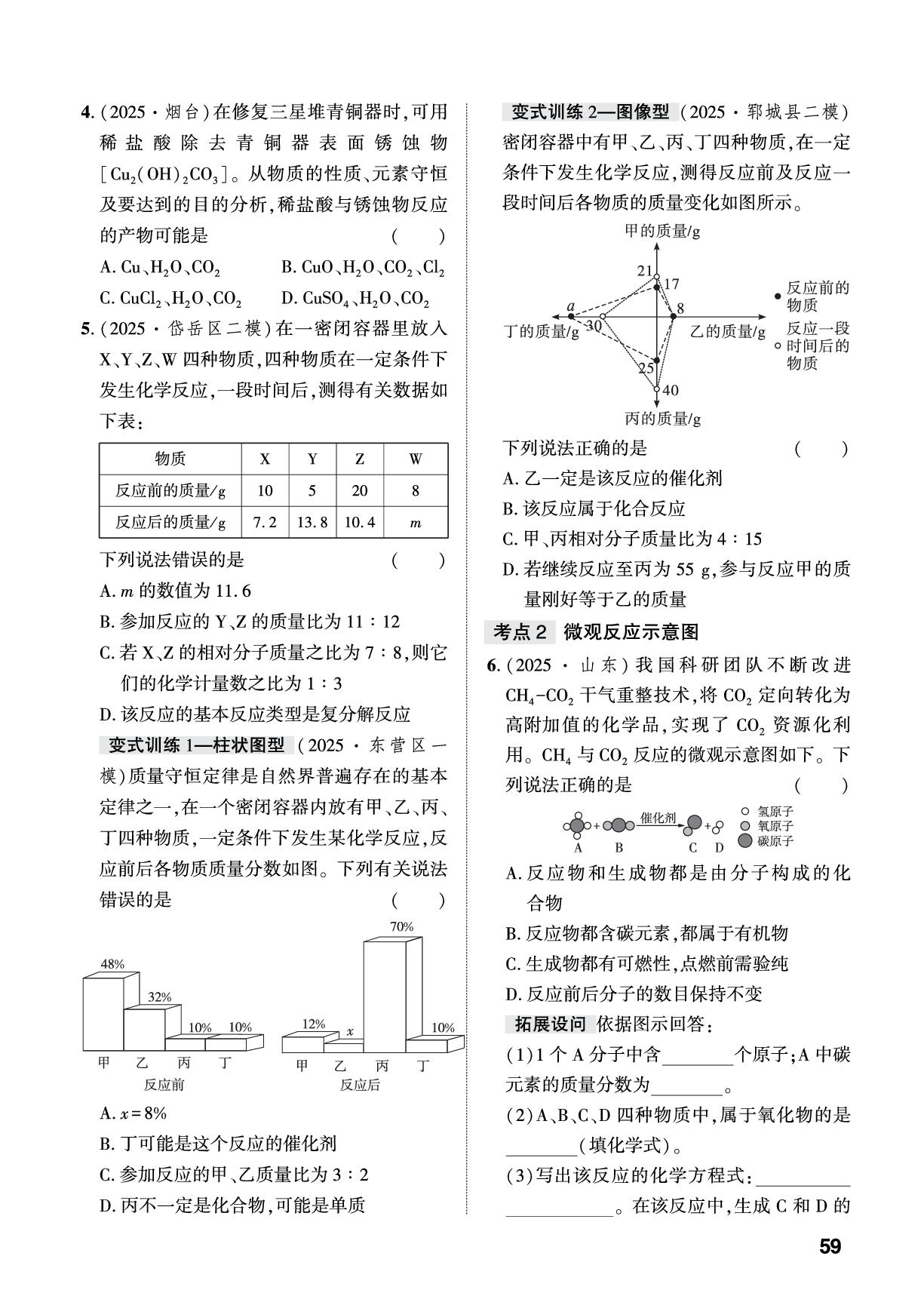 第5讲 实验4 质量守恒定律的探究&跨学科实践活动三 基于绿色化学探究实验室制取氧气的原理-【中考对策】2026年中考总复习化学（鲁教版）