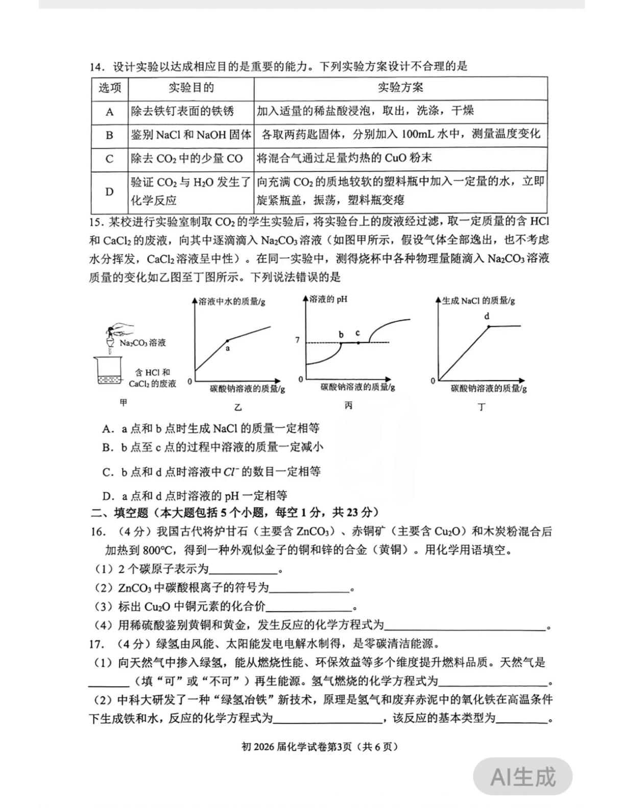 重庆市育才中学教共体2025-2026学年九年级下学期第二次自主作业化学试卷