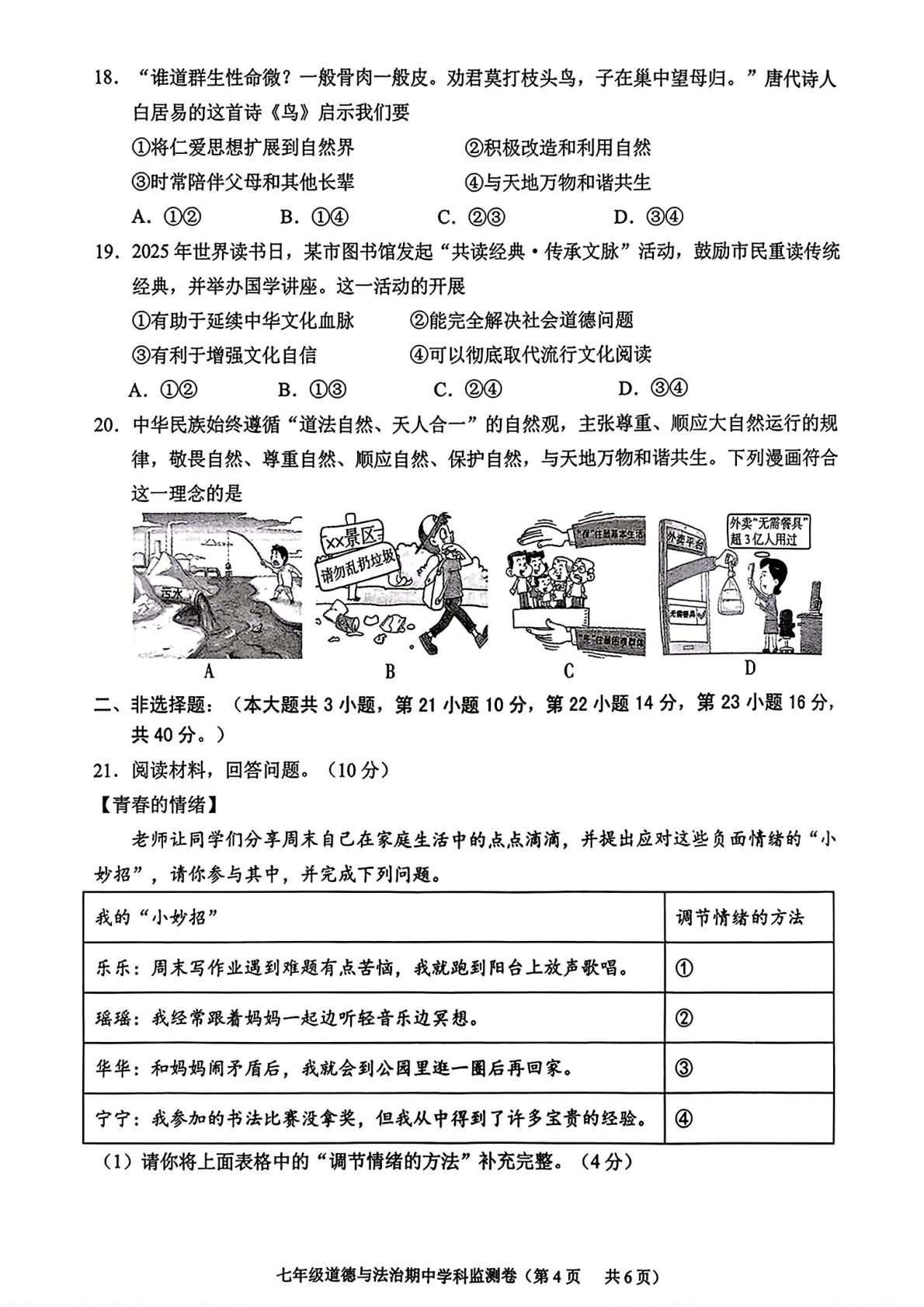 广东揭阳市普宁市2026年七年级下学期期中道德与法治学科监测