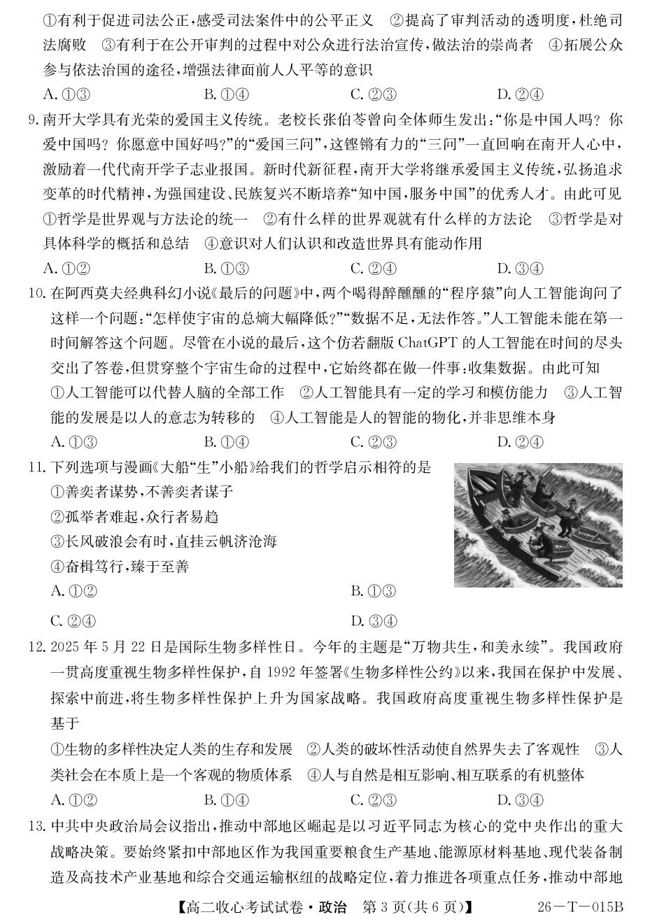 陕西榆林市靖边中学2025-2026学年度第一学期收心考试试卷高二政治