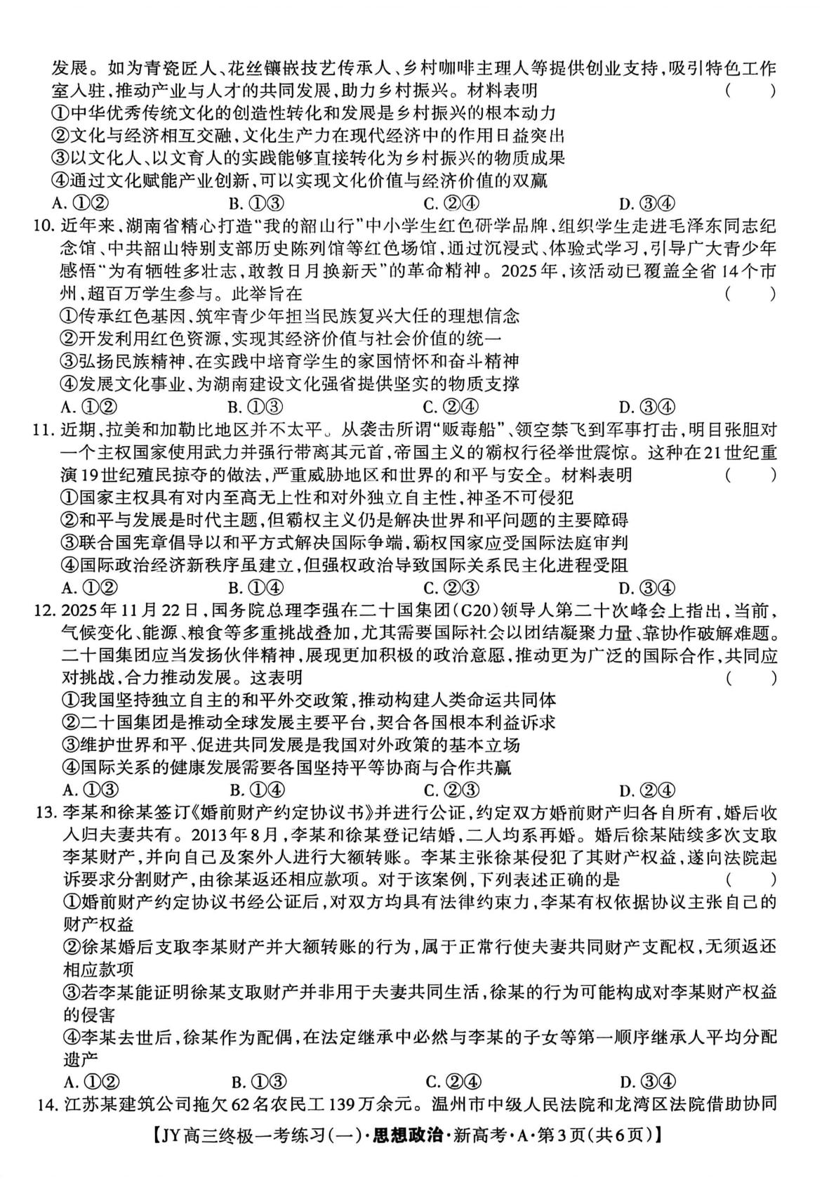 2026届贵州黔西南州顶兴高级中学高三下学期考前模拟政治试题