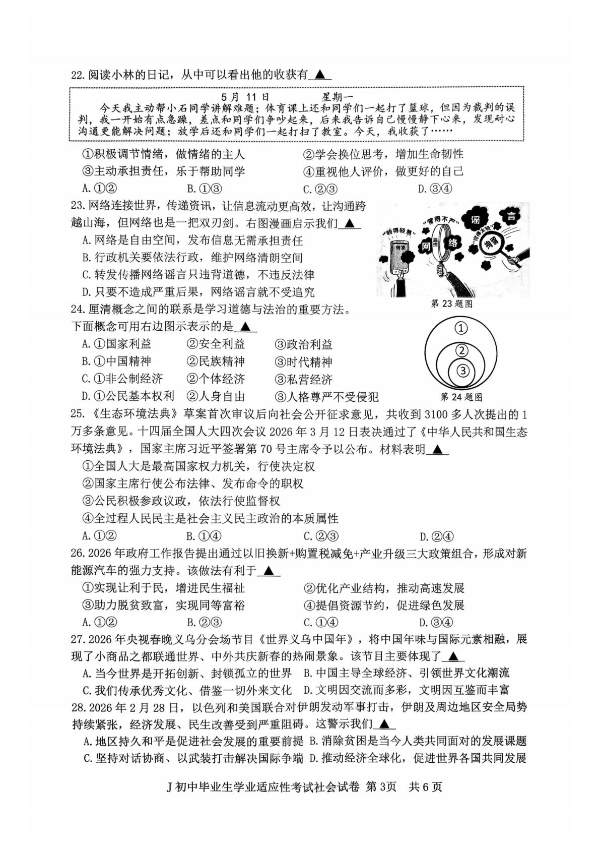 2026年浙江台州市椒江区九年级下学期二模考试社会试题