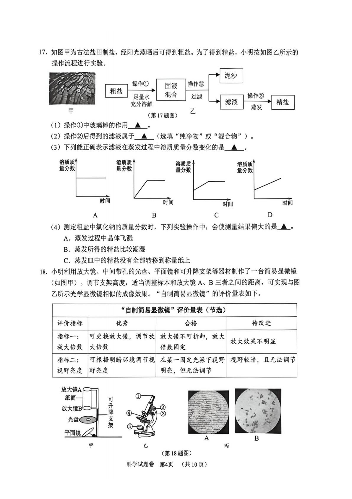 2026年浙江省台州市天台县九年级中考二模考试科学试题
