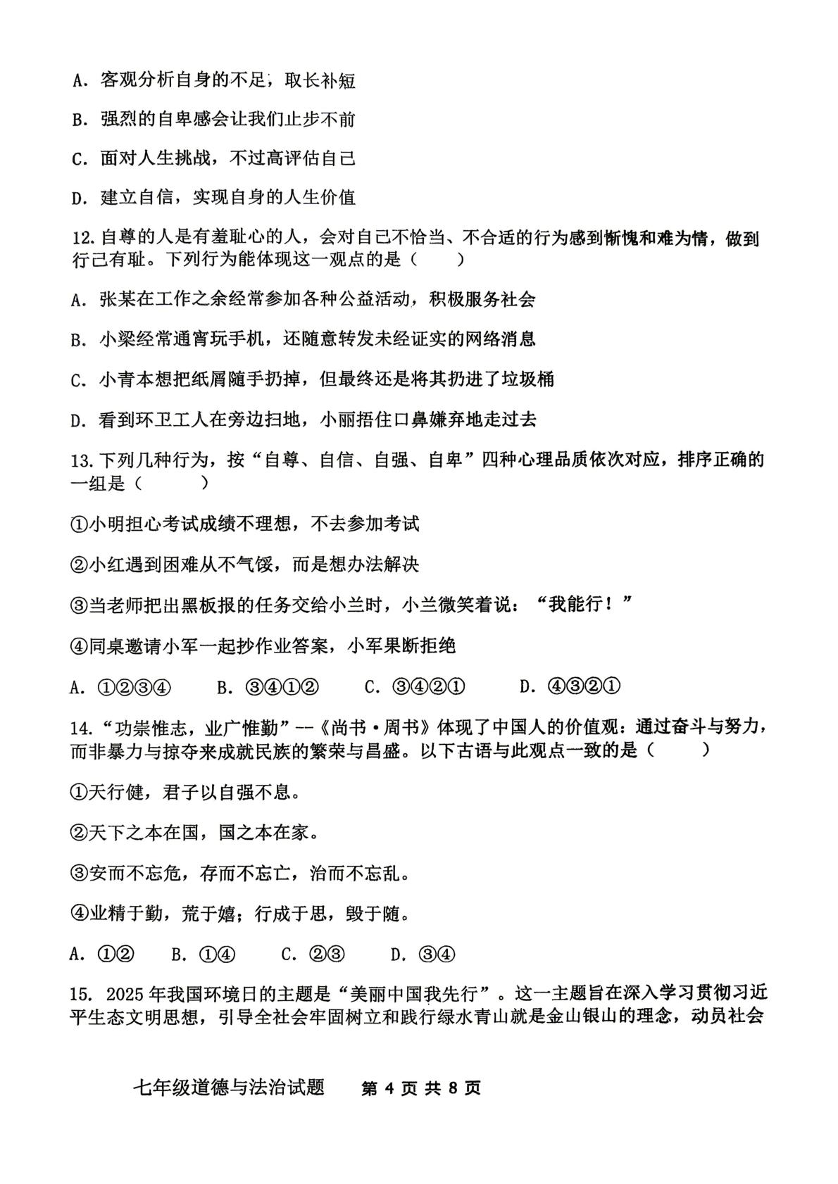 山东聊城市茌平区振兴街道中学2025-2026学年第二学期期中学情调研七年级道德与法治试题