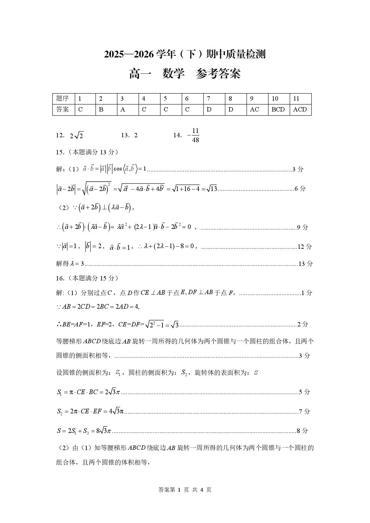 云南昆明市嵩明县2025-2026学年高一下学期期中质量检测数学试卷