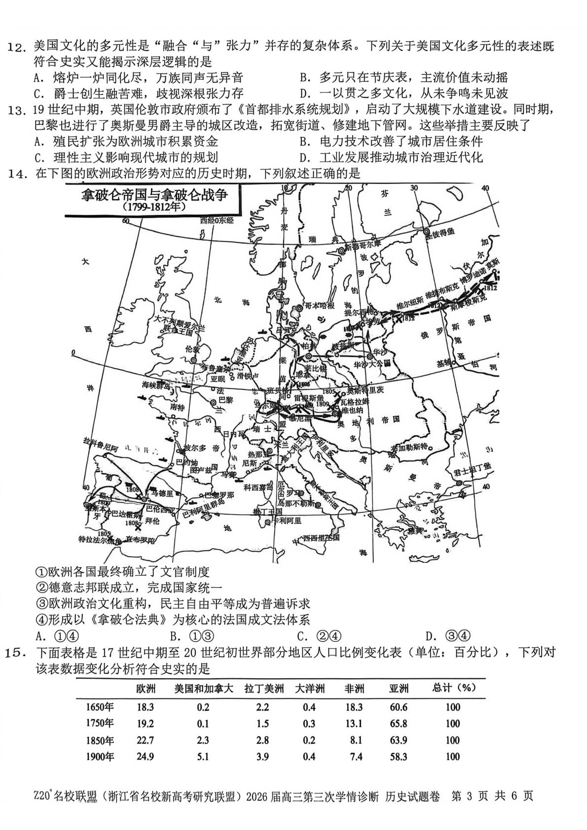 2026届浙江Z20名校联盟（名校新高考研究联盟）高三下学期学情诊断历史试卷