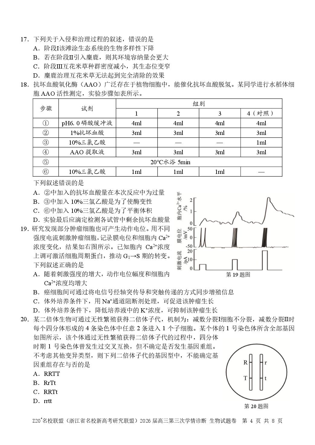 2026届浙江省Z20联盟高三二模生物试题