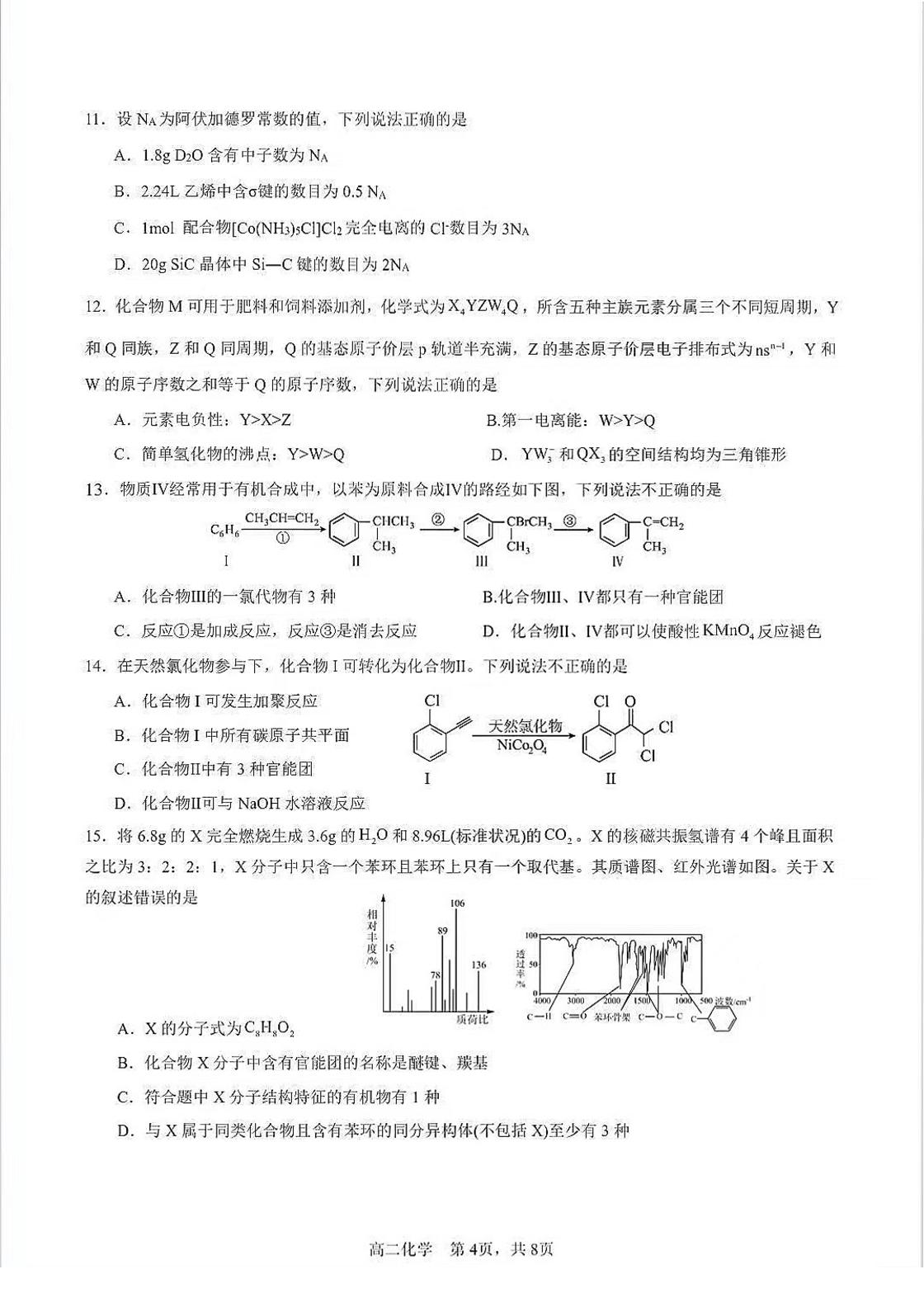 广东肇庆市第六中学2025-2026学年第二学期高二年级期中检测 化学试题
