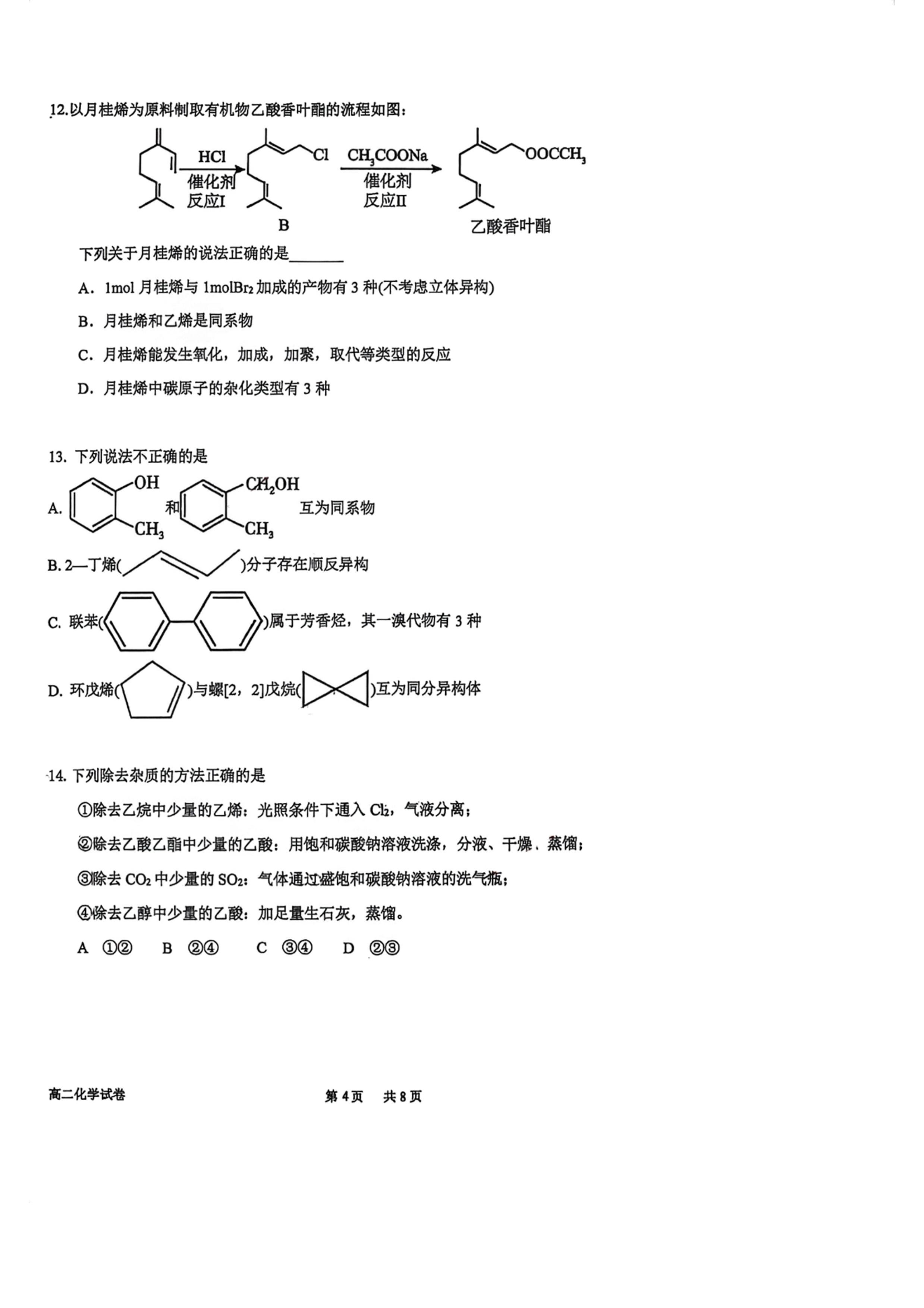 广东江门市第一中学2025-2026学年度第二学期第1次学段考试 高二年级化学试卷