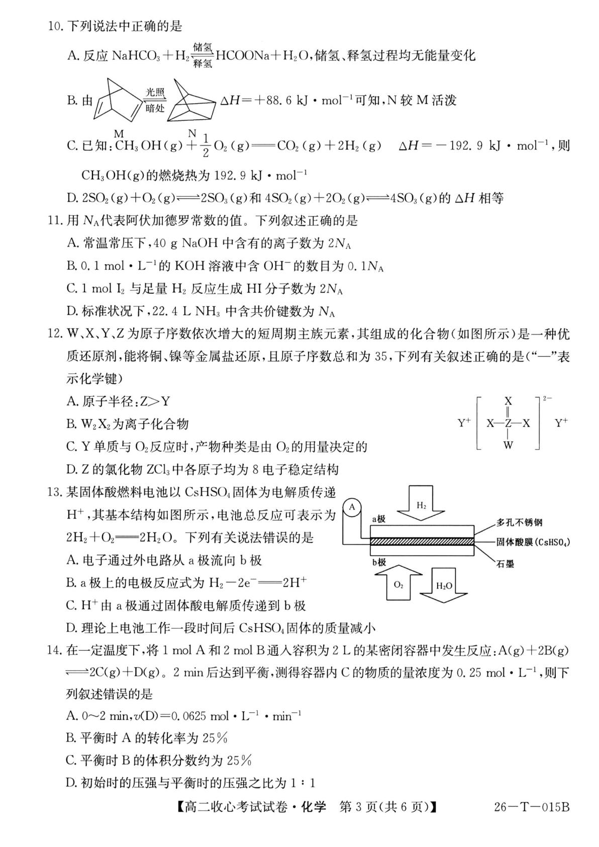 陕西榆林市靖边县靖边中学2025-2026学年度第一学期收心考试 高二化学试卷