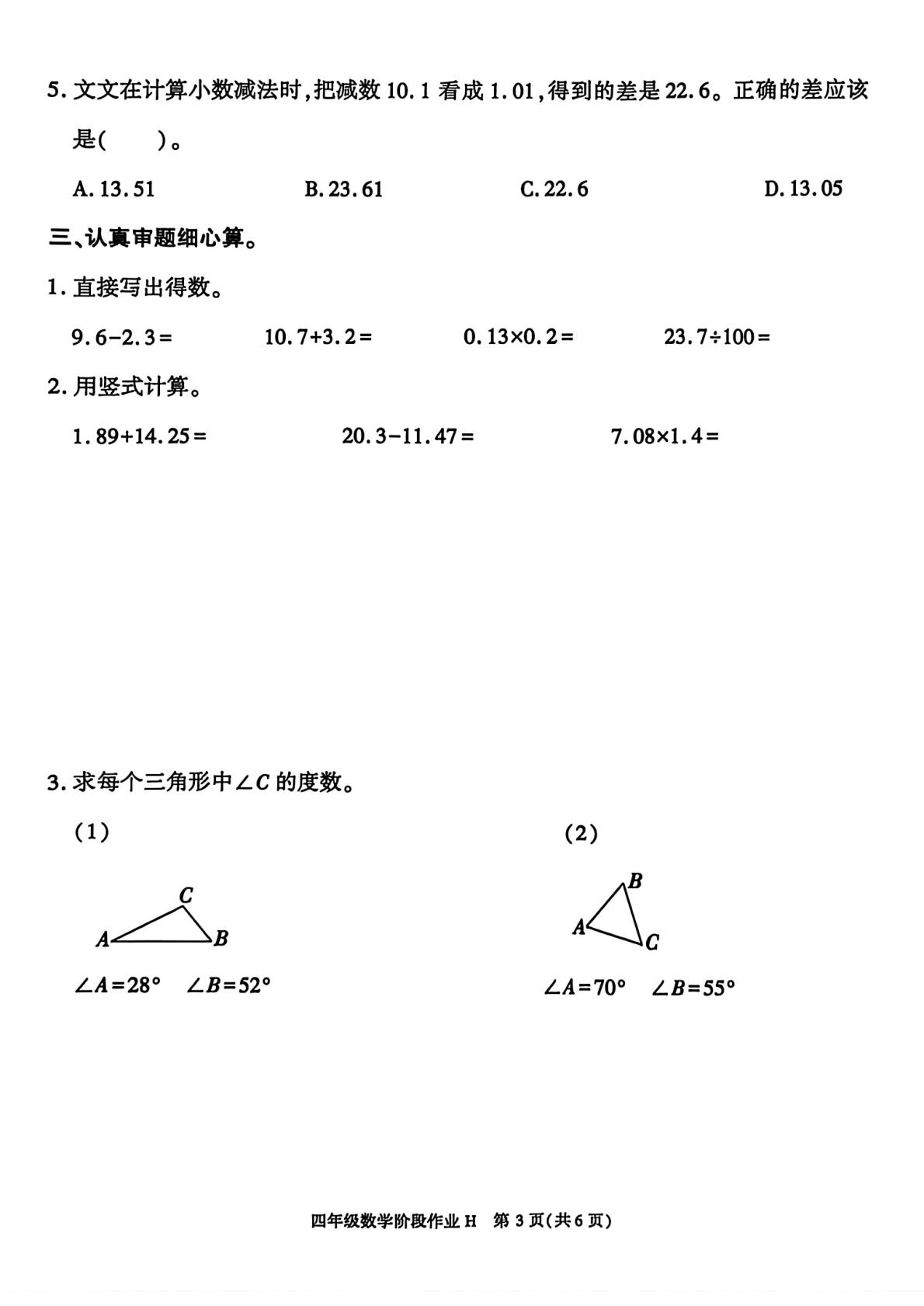 陕西榆林市横山区横山镇育才小学2025-2026学年度第二学期四年级数学阶段学情自测卷