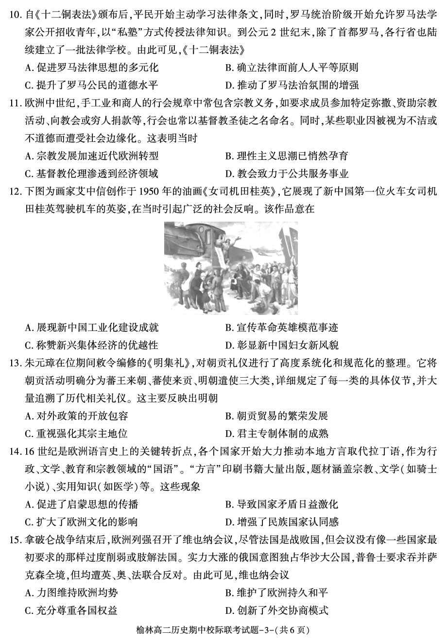 陕西榆林市靖边县靖边中学等校2025-2026学年高二第一学期期中联考历史试题