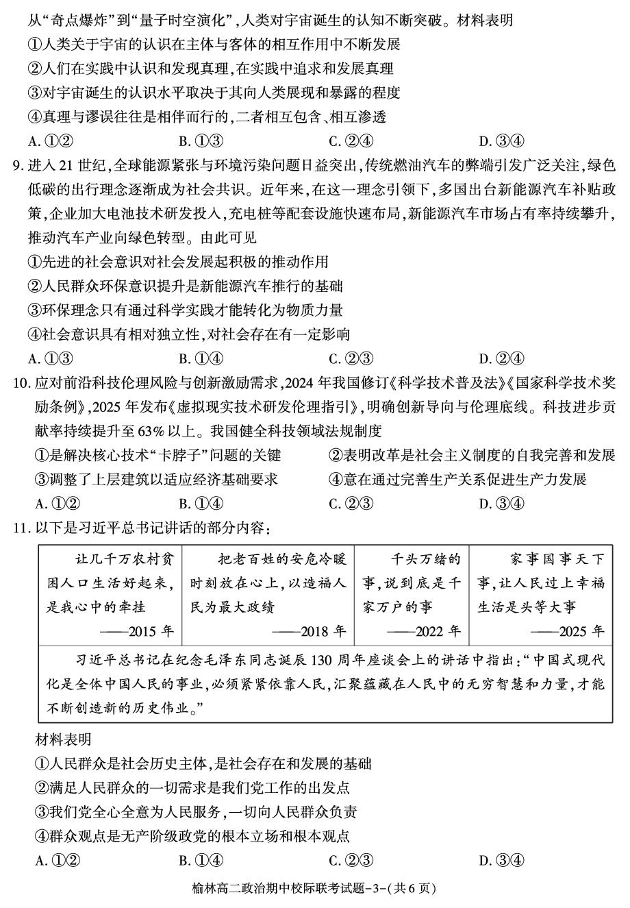 陕西榆林市靖边县靖边中学等校2025-2026学年度第一学期期中校际联考高二政治试题