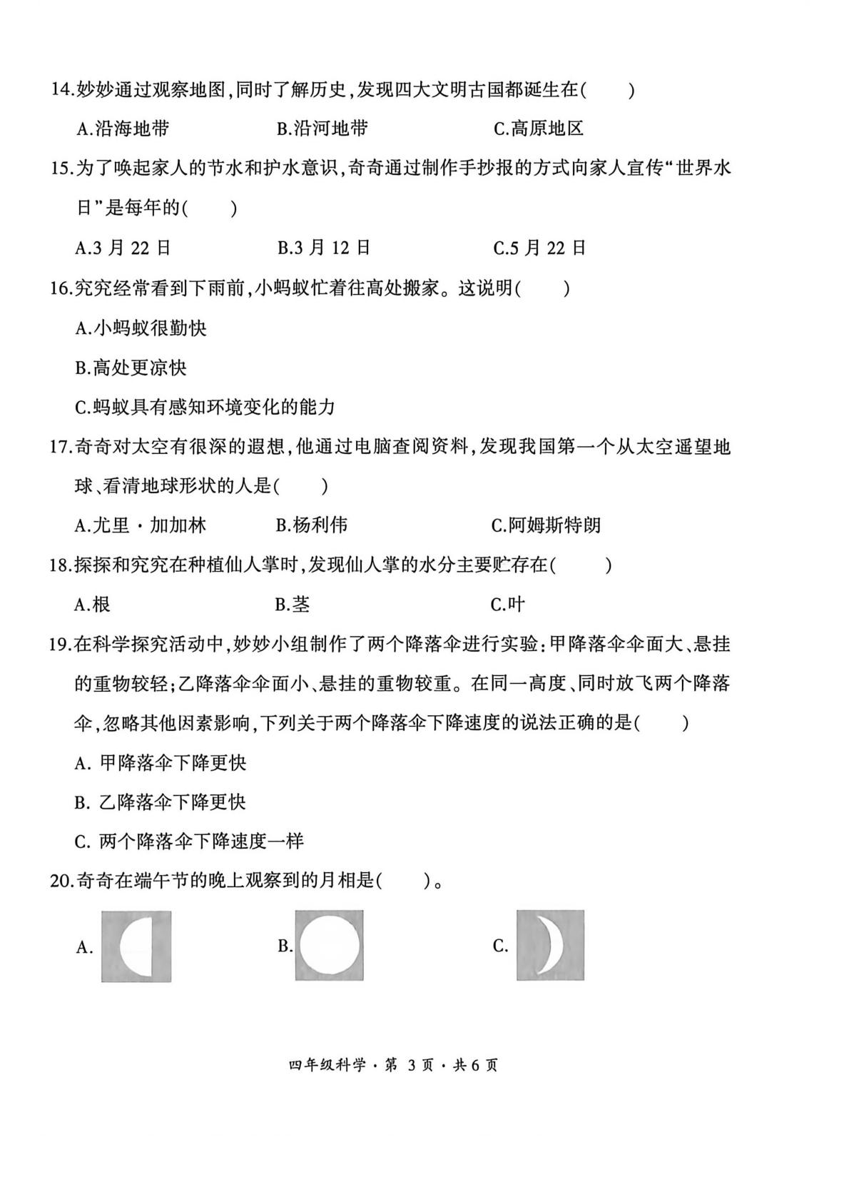 贵州省六盘水市盘州市2025-2026学年度第二学期阶段作业综合练习 四年级科学