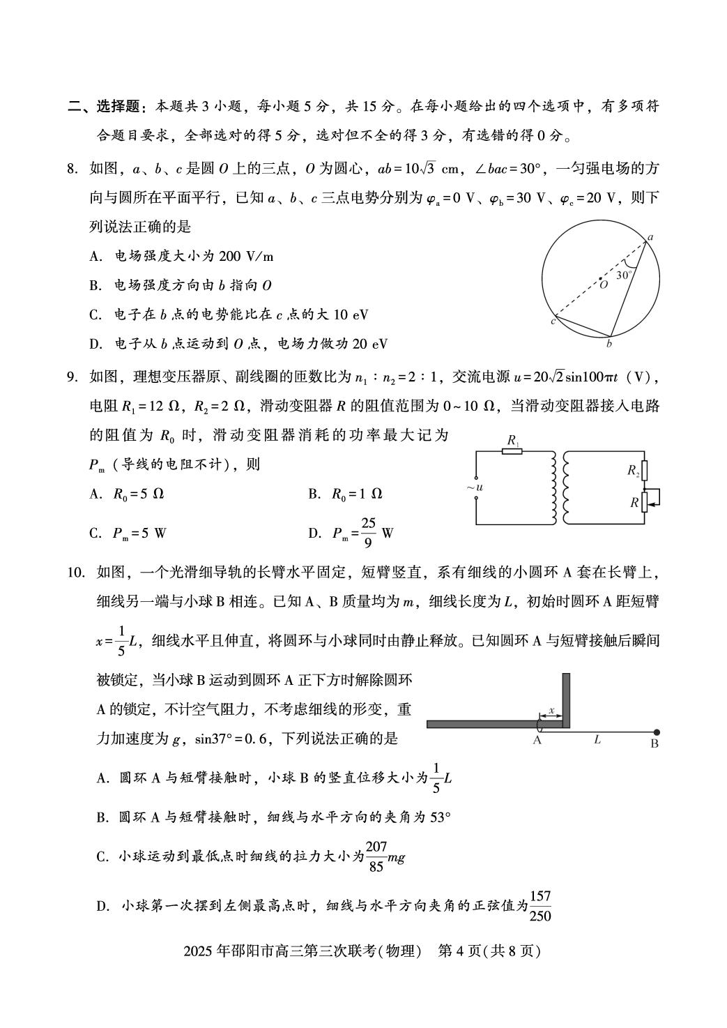 2026届湖南邵阳市高三下学期考前学情自测物理试题