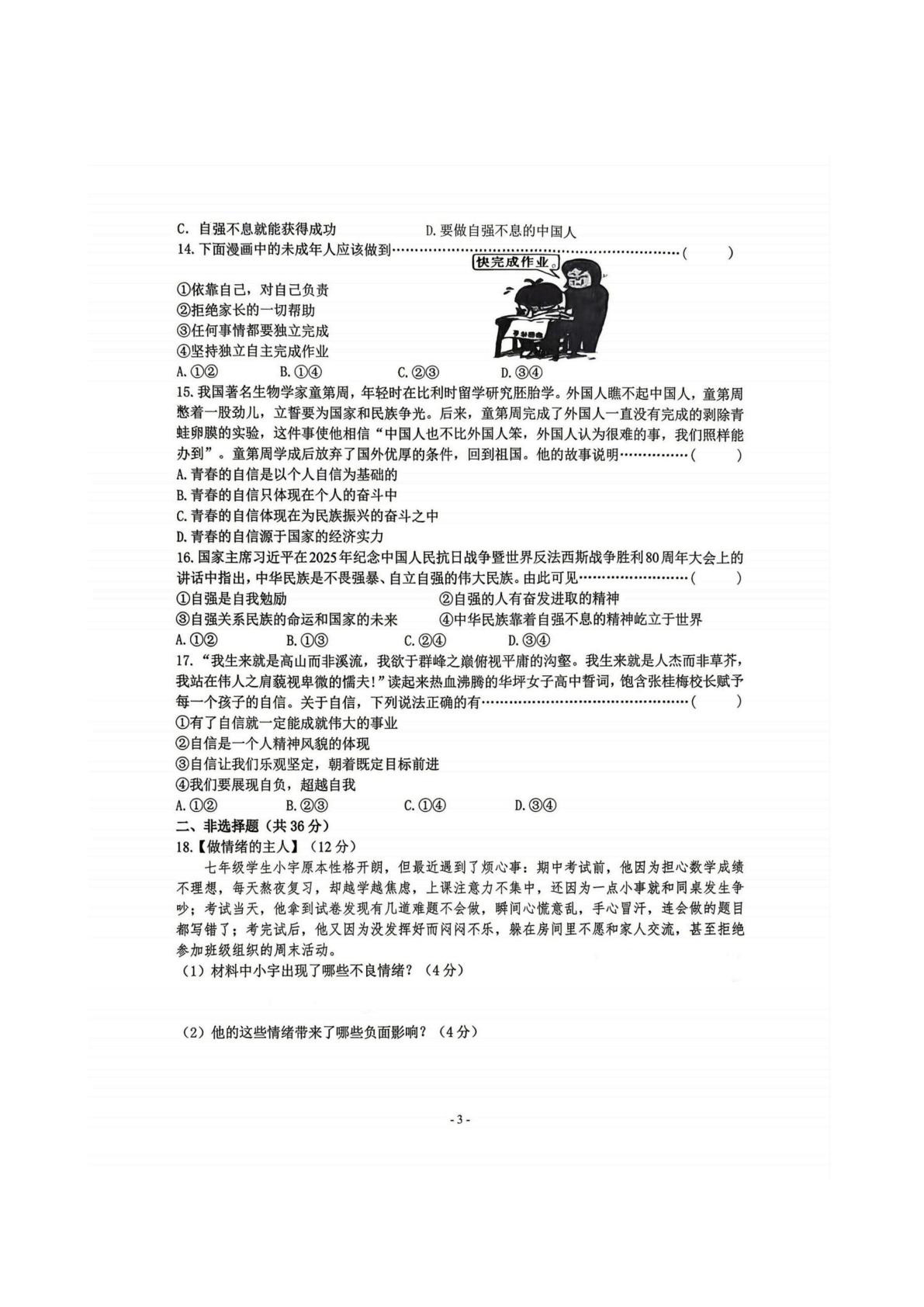 黑龙江哈尔滨市道外区“五校联盟”2025-2026学年度下学期七年级期中调研测试道德与法治