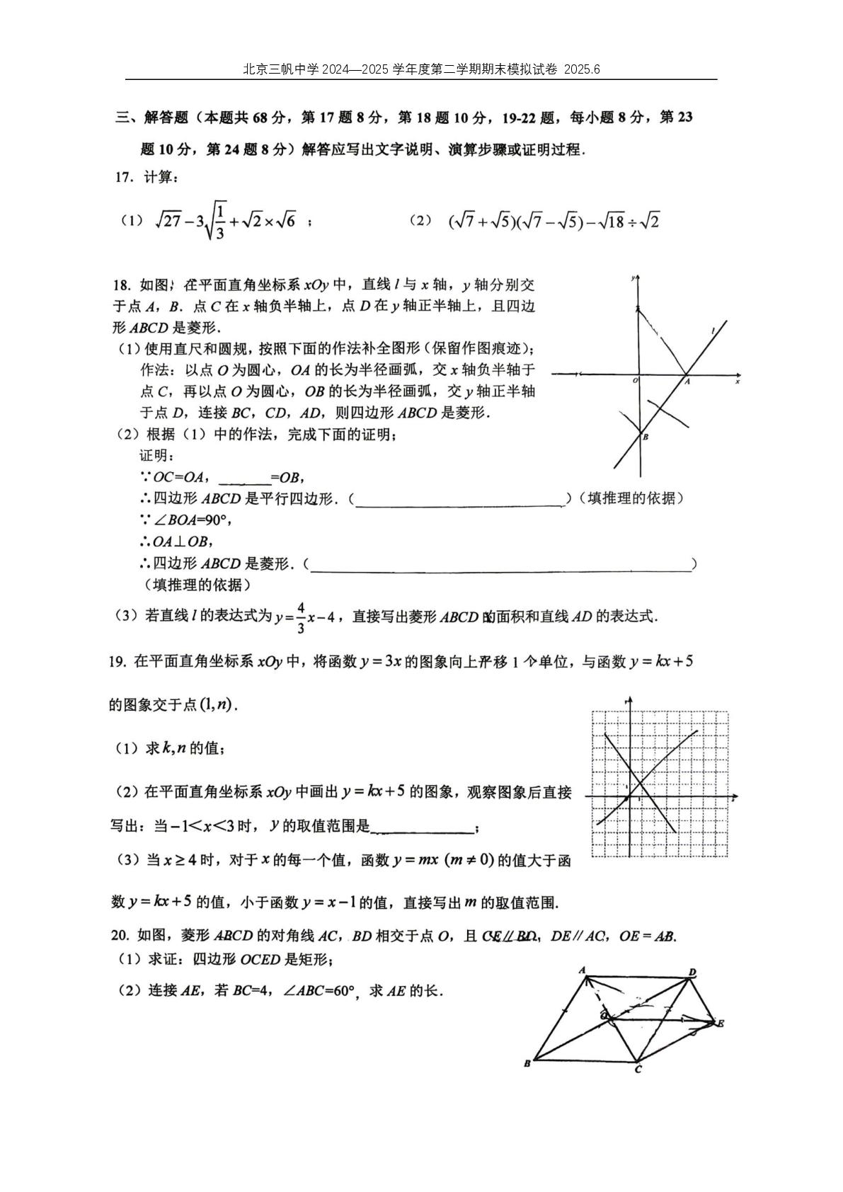 北京三帆中学2024—2025学年度第二学期期末质量监测 八年级 数学