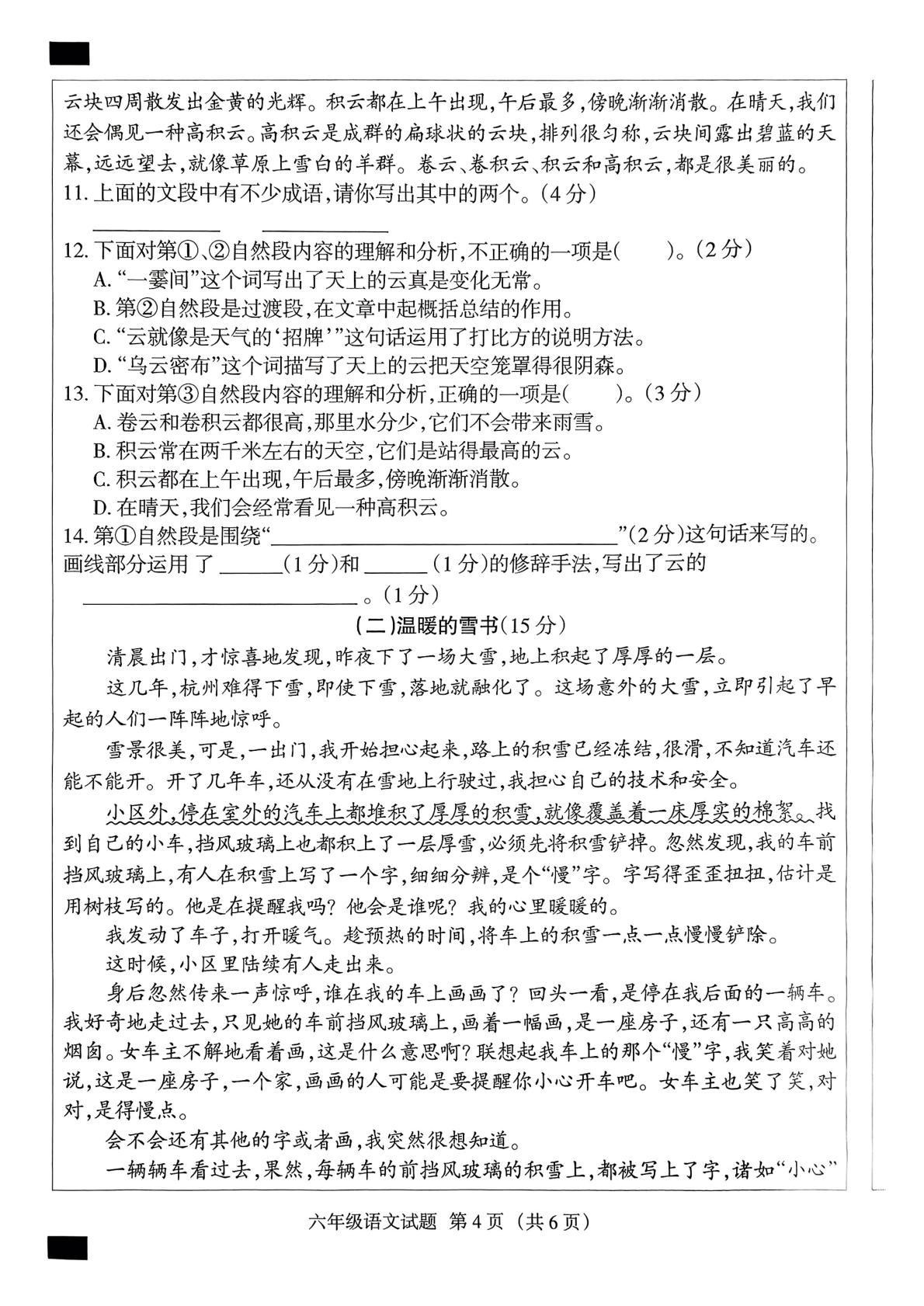 河北省保定市涿州市2024-2025学年六年级下学期期末教学质量监测语文试题