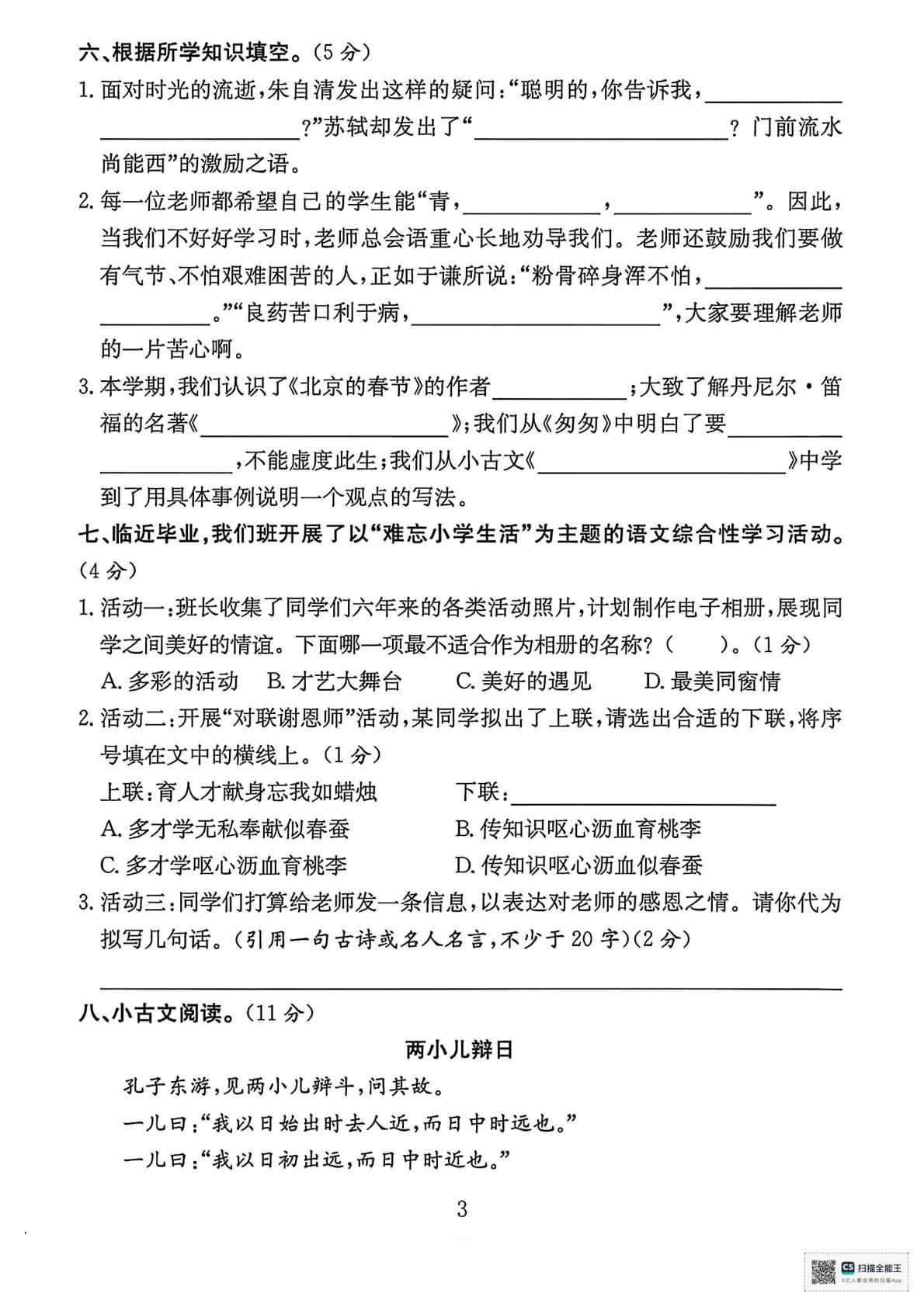 甘肃临夏回族自治州康乐县2024--2025学年度第二学期期末考试六年级语文试卷