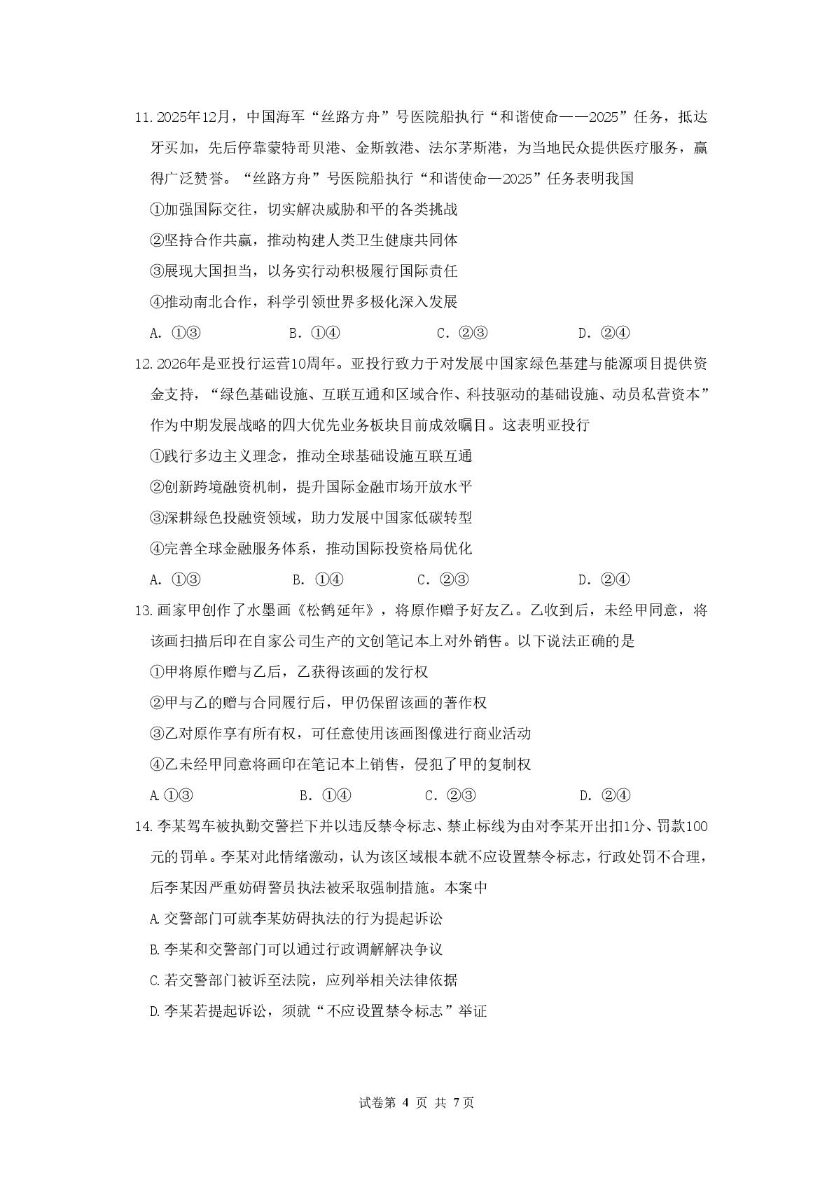 广东广州市2026届普通高中毕业班考前冲刺题（一）政治试题