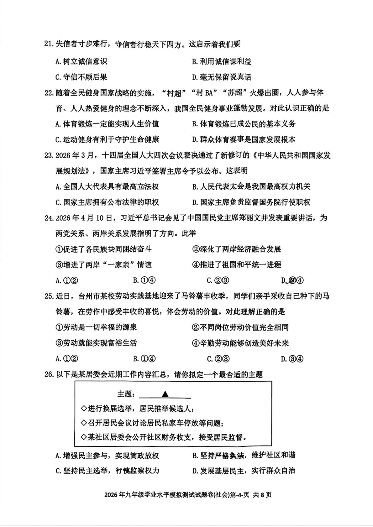 2026年浙江台州市玉环市九年级下学期学业水平模拟测试(二模)历史试题