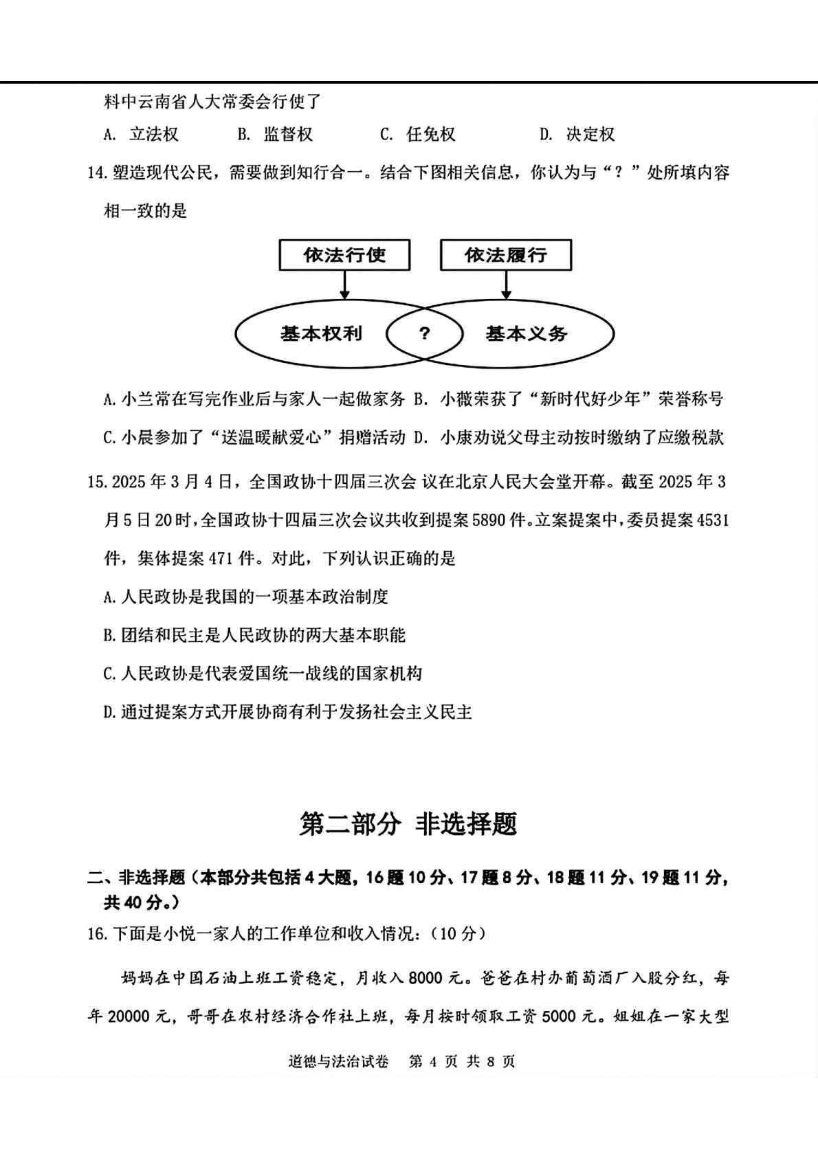 辽宁锦州市第四中学教育集团2025-2026学年度第二学期八年级期中检测道德与法治