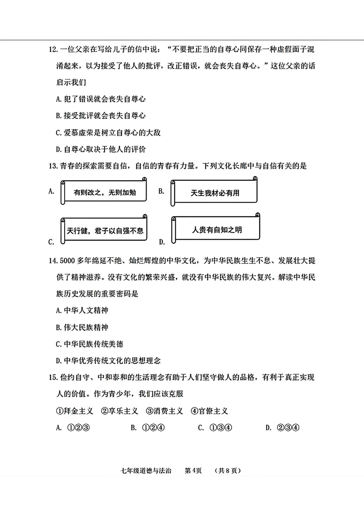 辽宁锦州市第四中学教育集团2025-2026学年度第二学期七年级期中考试道德与法治试卷